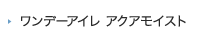 ワンデーアイレ アクアモイスト