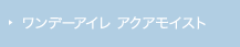 ワンデーアイレ アクアモイスト