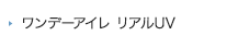 ワンデーアイレ リアルUV