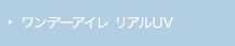 ワンデーアイレ リアルUV