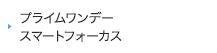 プライムワンデー スマートフォーカス