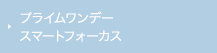 プライムワンデー スマートフォーカス