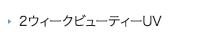 2ウィークビューティーUV