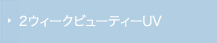 2ウィークビューティーUV