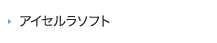 アイセルラソフト