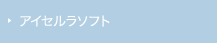 アイセルラソフト