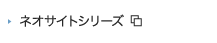 ネオサイトシリーズ 