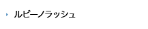 ルビーノラッシュ 
