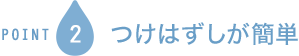 POINT2 つけはずしが簡単