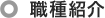 職種紹介