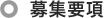 募集要項