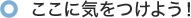 ここに気をつけよう！