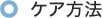 ケア方法