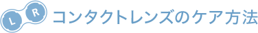 コンタクトレンズのケア方法