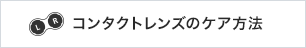コンタクトレンズのケア方法