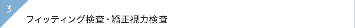 フィッティング検査・矯正視力検査
