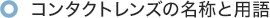 コンタクトレンズの名称と用語