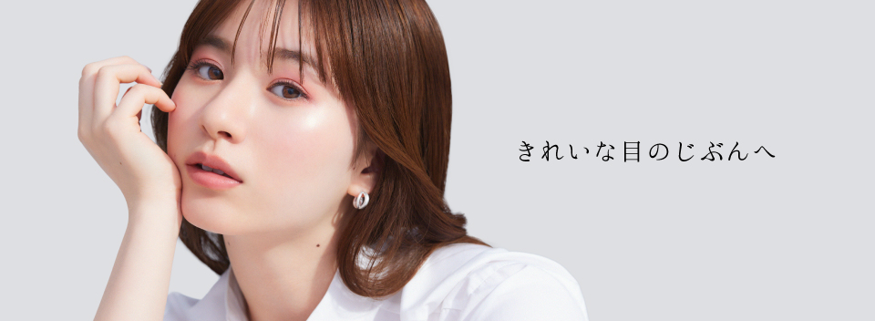 きれいな目のじぶんへ