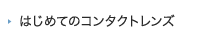 はじめてのコンタクトレンズ