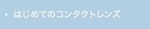 はじめてのコンタクトレンズ
