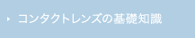 コンタクトレンズの基礎知識