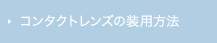 コンタクトレンズの装用方法