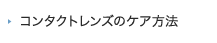 コンタクトレンズのケア方法