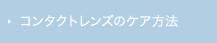 コンタクトレンズのケア方法