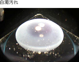 白濁汚れ