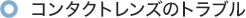 コンタクトレンズのトラブル