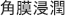 角膜浸潤