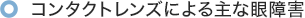 コンタクトレンズによる主な眼障害