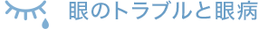 眼のトラブルと眼病