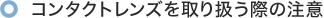 コンタクトレンズを取り扱う際の注意