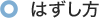はずし方