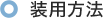 装用方法